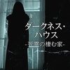 「ダークネス・ハウス 死霊の棲む家」（House of Darkness）のパッケージのlifetimeは何？