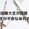 「阪大1年生ってどんな感じなん？」〜現役阪大生が回答！ 新入生が不安なあれやそれ 〜