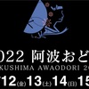 【2022阿波おどり】チケット全国一斉販売(徳島県)