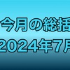 今月の総括2024年7月　リリースイベントに参戦した！