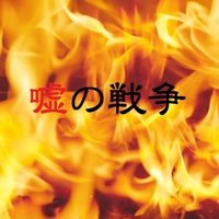 ドラマ 嘘の戦争 第9話 感想 浩一が三瓶守への復讐を思いとどまってくれて良かった 中卒フリーライターほぼ無職