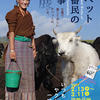 2月18日・19日　チベット牧畜民の仕事展