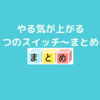 『やる気が上がる８つのスイッチ』～まとめ～