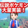 ポケモンSVで過去の伝説ポケモン大量実装確定！ 神ゲー過ぎると話題に！