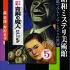  「少年少女昭和ミステリ美術館―表紙でみるジュニア・ミステリの世界／森英俊 野村宏平」