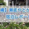 瀬底島の民宿、やどかり宿泊レポート