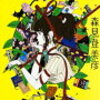 「新釈 走れメロス」森見登美彦 著　読んでみた