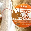 コオロギを食べる・昆虫食の未来 ～ コオロギのバゲット・パスコ