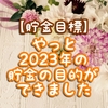 【貯金目標】やっと2023年の貯金の目的ができました