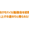 社外向けモバイル勉強会を初開催！立ち上げの道のりと得られた学び