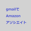 Amazonアソシエイト【フリーメールでも通る】