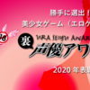 勝手に選出！裏声優アワード2020（美少女ゲーム/エロゲ声優）