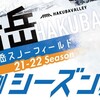 長野県、岩岳スノーフィールド　早割シーズン券は10月1日から、昨シーズン同様・34,000円