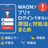 WAONアプリが開けない？ログインできないときの対処法10選📲