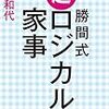 本の感想：勝間式超ロジカル家事　魚焼きグリルトレーは絶対買うべし！