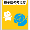 ちょっと特別な人「獅子座」星座の考え方を考える