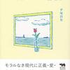 自由のために『ふだんづかいの倫理学』