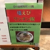 東大阪市「ラーメン 丸っ子」で限定「塩えびワンタン麺」を食べた