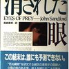 「消された眼」ジョン・サンドフォード