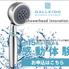 日本初のシャワーヘッドのサブスクGALLEIDO SHOWER MEMBER