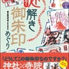 東京都内の寺社以外で頂ける御朱印ピックアップ５選！