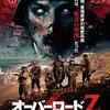 映画感想：「オーバーロードＺ」（３５点／モンスター）