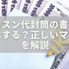 レッスン代封筒の書き方完全ガイド｜何を書く？封はする？正しいマナーを解説