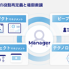 マネージャへの挑戦の壁をなくすために