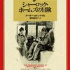 『シャーロック・ホームズの冒険』  /  アーサー・コナン・ドイル