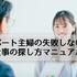 パート主婦の失敗しない仕事の探し方マニュアル｜子持ちでも安心して働く方法