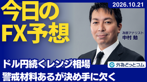 今日のFX予想：ドル円続くレンジ相場 警戒材料あるが決め手に欠く　2026/10/21