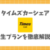 タイムズカーシェアの学生プランはいつまで？終了後も無料で使う方法を徹底解説！