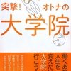 専門卒社会人の著者による大学院修士課程の受験体験記～森井ユカ『突撃！オトナの大学院』～（'18.11.30、14:40ごろ、補足追加）