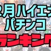 【エナパチ2月版】勝てるパチンコ台ランキング　遊タイム　右打ちランプ　C時短