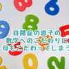 自閉症の息子のこだわりに、母もこだわってしまう【自閉症児育児】