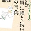 著名人が選ぶ著名人の言葉から学ぶ