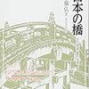 五十畑弘『日本の橋：その物語・意匠・技術』