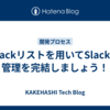 Slackリストを用いてSlackで管理を完結しましょう！