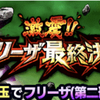 【物語イベント】フリーザ（第二形態）獲得イベント『激震！！フリーザ最終決戦』攻略、周回パーティなど