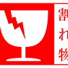 納品時に商品が破損した時の対処法