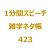 《料理》ハンバーグの正式名称といえば？【1分間ｽﾋﾟｰﾁ｜雑学ﾈﾀ帳423】