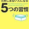 通勤電車で読む『仕事をためこまない人になる５つの習慣』。妙に面白かった。