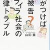 気がつけば被告？イライラ社会の法律トラブル　日経ビジネス人文庫　や11-1