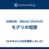 モグリの短歌