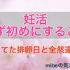 妊活で初めにするべき事は？卵胞チェックはいつ？病院へ行くタイミングは？思ってた排卵日のタイミングと全然違った話