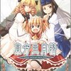 漫画/比良坂真琴 原作/ZUN『東方三月精 Strange and Bright Nature Deity』1巻