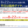 ＃１３５４　痛恨！晴海ライナー臨時減便へ　新型コロナで乗員確保できず　２０２２年８月２２日以降