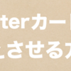【はてなブログ】Twiterカードを映えさせる方法