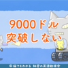 ノボグラッツ氏がビットコインの予想を下方修正「2019年までに9000ドルを突破することはない」