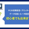 【質問】PCの設定など、初心者でもできますか？